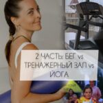 сравнить эффект на здоровье человека от йоги, бега и тренажерного зала - как работает нервная система